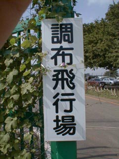 Der Schild des Chofu-Flughafens